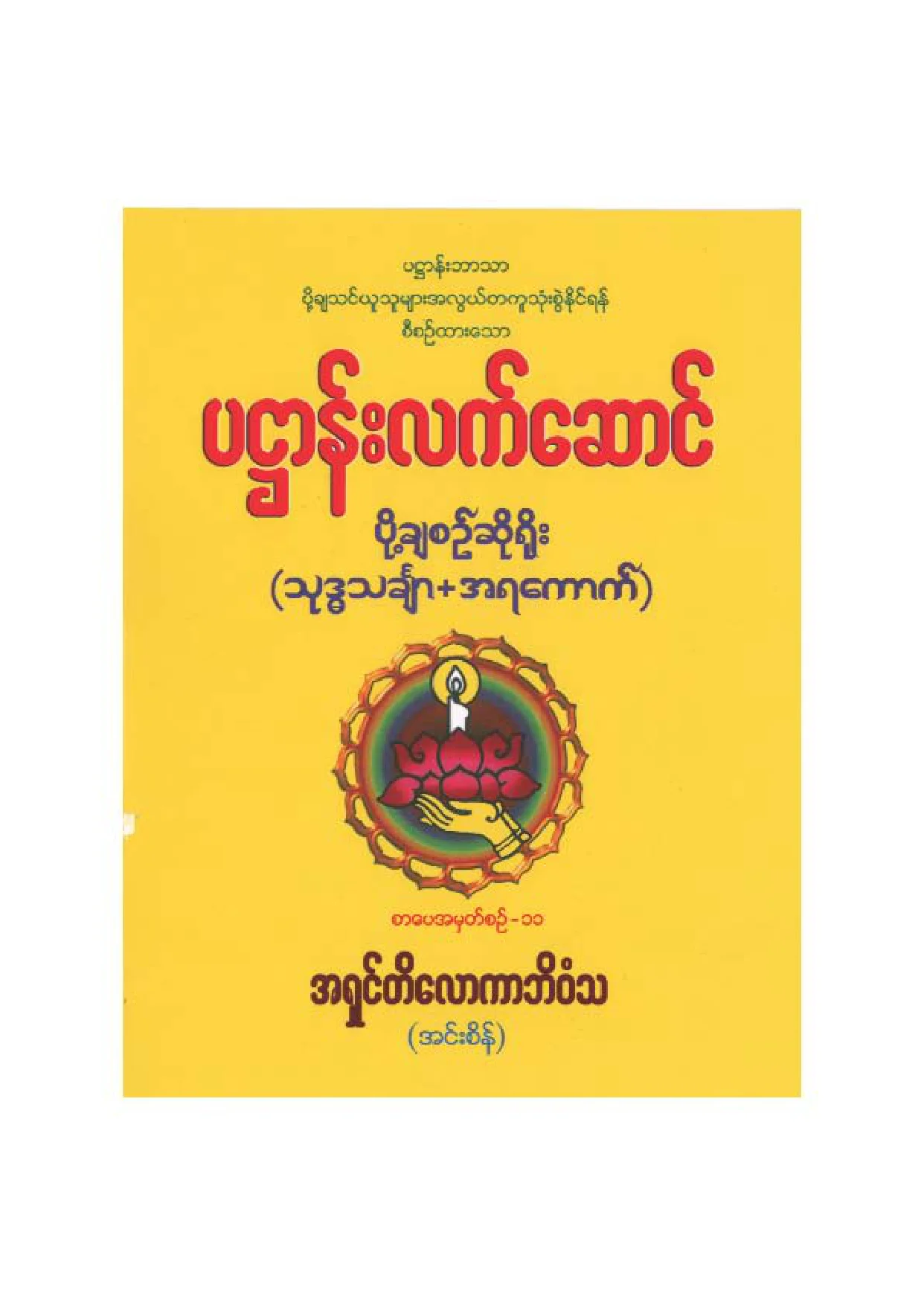 ၂၂၃၉။ ပ႒ာန္းလက္ေဆာင္ (ပုိ႔ခ်စဥ္).pdf